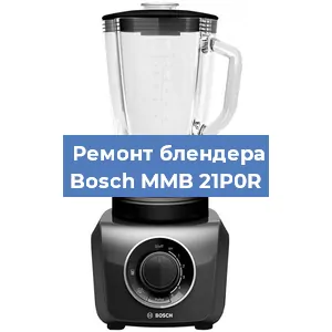 Ремонт блендера Bosch MMB 21P0R в Красноярске